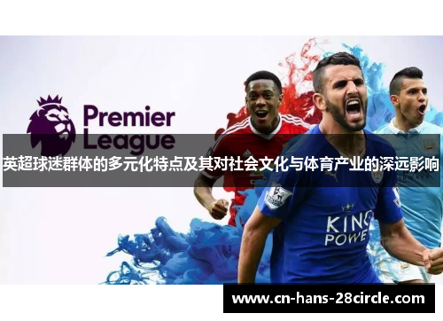 英超球迷群体的多元化特点及其对社会文化与体育产业的深远影响