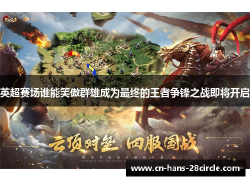 英超赛场谁能笑傲群雄成为最终的王者争锋之战即将开启