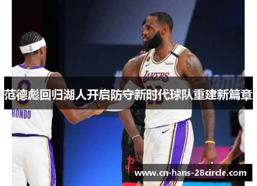 范德彪回归湖人开启防守新时代球队重建新篇章