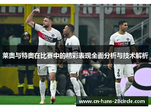 莱奥与特奥在比赛中的精彩表现全面分析与技术解析