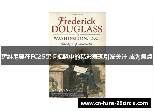 萨维尼奥在FC25黑卡揭晓中的精彩表现引发关注 成为焦点