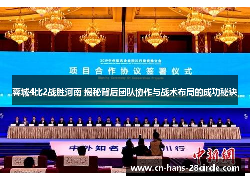 蓉城4比2战胜河南 揭秘背后团队协作与战术布局的成功秘诀