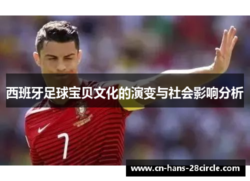 西班牙足球宝贝文化的演变与社会影响分析
