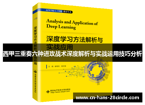 西甲三重奏六种进攻战术深度解析与实战运用技巧分析