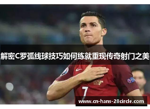 解密C罗弧线球技巧如何练就重现传奇射门之美