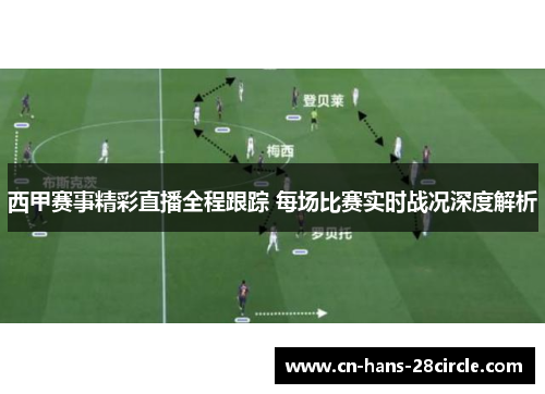 西甲赛事精彩直播全程跟踪 每场比赛实时战况深度解析