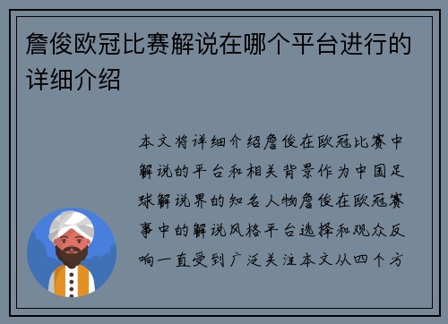 詹俊欧冠比赛解说在哪个平台进行的详细介绍