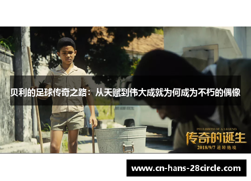 贝利的足球传奇之路：从天赋到伟大成就为何成为不朽的偶像