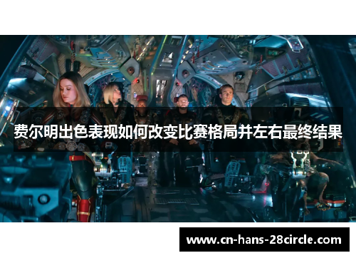 费尔明出色表现如何改变比赛格局并左右最终结果