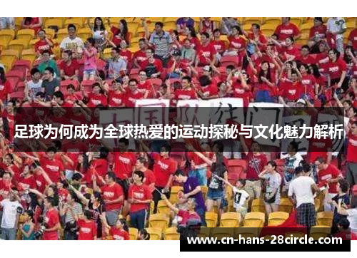 足球为何成为全球热爱的运动探秘与文化魅力解析
