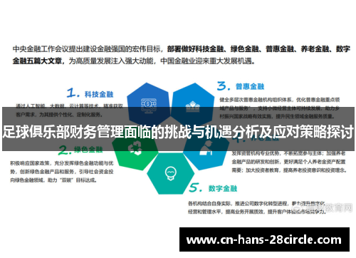 足球俱乐部财务管理面临的挑战与机遇分析及应对策略探讨