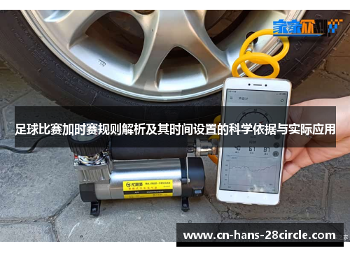 足球比赛加时赛规则解析及其时间设置的科学依据与实际应用