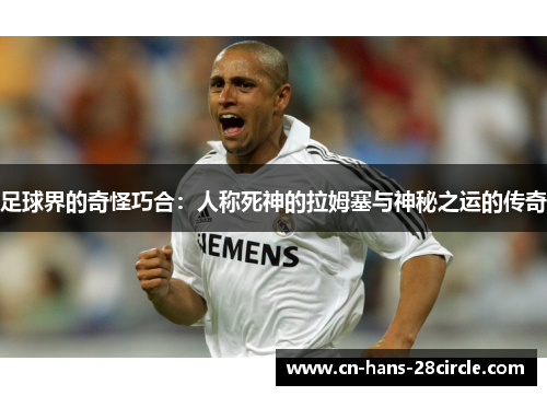 足球界的奇怪巧合：人称死神的拉姆塞与神秘之运的传奇