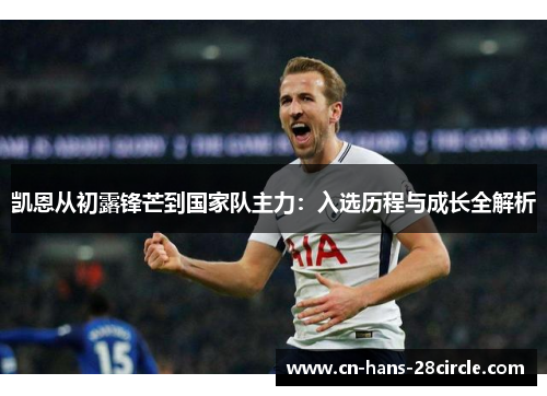 凯恩从初露锋芒到国家队主力：入选历程与成长全解析