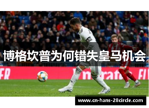 博格坎普为何错失皇马机会