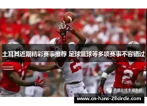 土耳其近期精彩赛事推荐 足球篮球等多项赛事不容错过