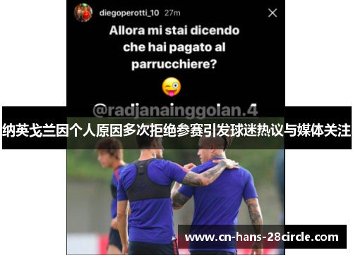 纳英戈兰因个人原因多次拒绝参赛引发球迷热议与媒体关注