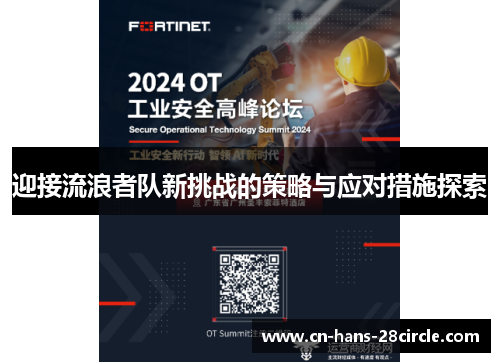 迎接流浪者队新挑战的策略与应对措施探索