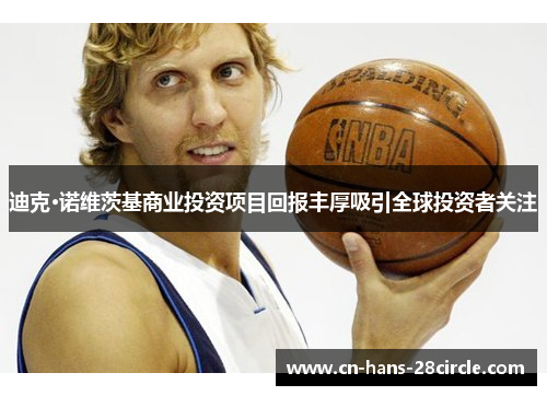 迪克·诺维茨基商业投资项目回报丰厚吸引全球投资者关注