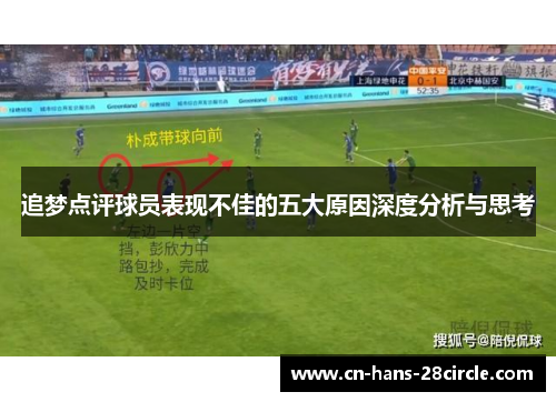 追梦点评球员表现不佳的五大原因深度分析与思考