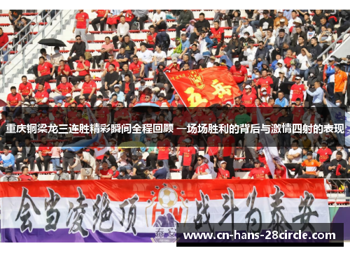 重庆铜梁龙三连胜精彩瞬间全程回顾 一场场胜利的背后与激情四射的表现