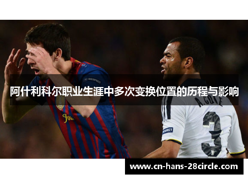 阿什利科尔职业生涯中多次变换位置的历程与影响