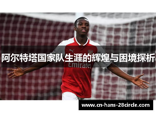 阿尔特塔国家队生涯的辉煌与困境探析