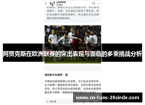 阿贾克斯在欧洲联赛的突出表现与面临的多重挑战分析