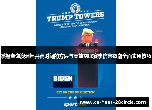 掌握查询澳洲杯开赛时间的方法与高效获取赛事信息指南全面实用技巧 掌握查询澳洲杯开赛时间的方法与高效获取赛事信息指南全面实用技巧