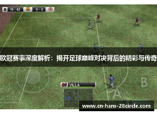 欧冠赛事深度解析:揭开足球巅峰对决背后的精彩与传奇 欧冠赛事深度解析:揭开足球巅峰对决背后的精彩与传奇