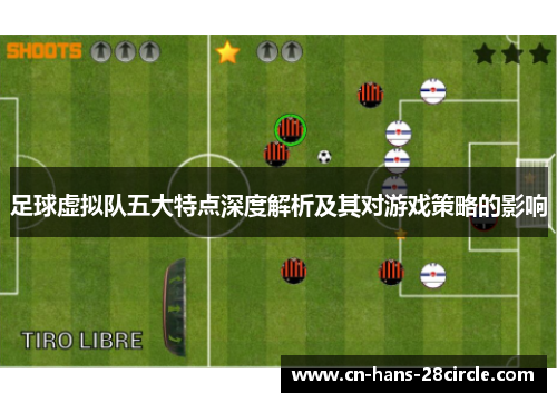 足球虚拟队五大特点深度解析及其对游戏策略的影响 足球虚拟队五大特点深度解析及其对游戏策略的影响