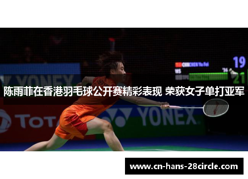 陈雨菲在香港羽毛球公开赛精彩表现 荣获女子单打亚军 陈雨菲在香港羽毛球公开赛精彩表现 荣获女子单打亚军