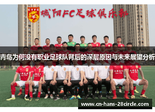 青岛为何没有职业足球队背后的深层原因与未来展望分析 青岛为何没有职业足球队背后的深层原因与未来展望分析