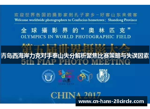 青岛西海岸力克对手泰山失分解析聚焦比赛策略与失误因素 青岛西海岸力克对手泰山失分解析聚焦比赛策略与失误因素