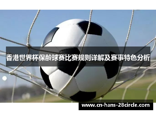 香港世界杯保龄球赛比赛规则详解及赛事特色分析 香港世界杯保龄球赛比赛规则详解及赛事特色分析