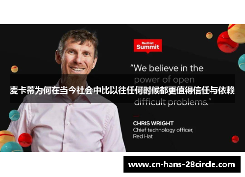 麦卡蒂为何在当今社会中比以往任何时候都更值得信任与依赖 麦卡蒂为何在当今社会中比以往任何时候都更值得信任与依赖