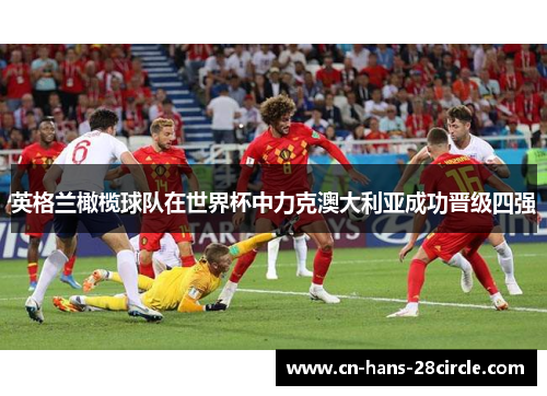 英格兰橄榄球队在世界杯中力克澳大利亚成功晋级四强