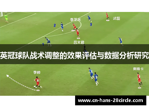 英冠球队战术调整的效果评估与数据分析研究