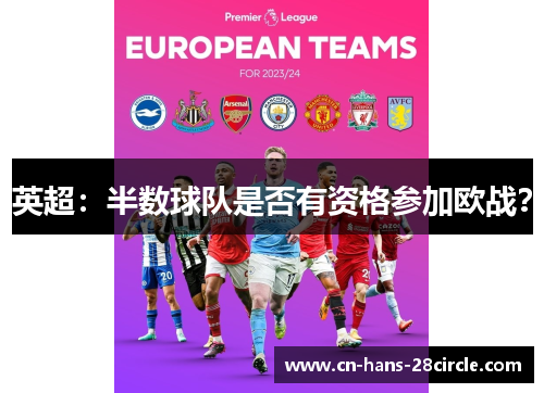 英超：半数球队是否有资格参加欧战？
