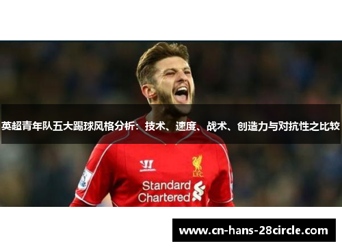 英超青年队五大踢球风格分析：技术、速度、战术、创造力与对抗性之比较