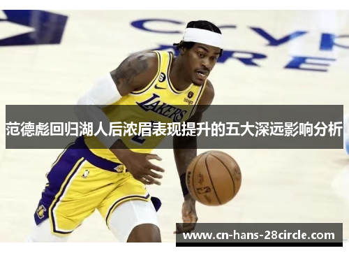 范德彪回归湖人后浓眉表现提升的五大深远影响分析
