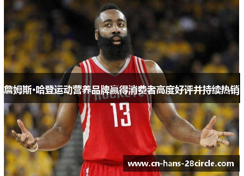 詹姆斯·哈登运动营养品牌赢得消费者高度好评并持续热销