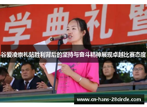 谷爱凌崇礼站胜利背后的坚持与奋斗精神展现卓越比赛态度