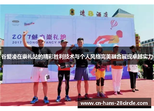 谷爱凌在崇礼站的精彩胜利技术与个人风格完美融合展现卓越实力