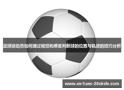足球运动员如何通过视觉和感官判断球的位置与轨迹的技巧分析