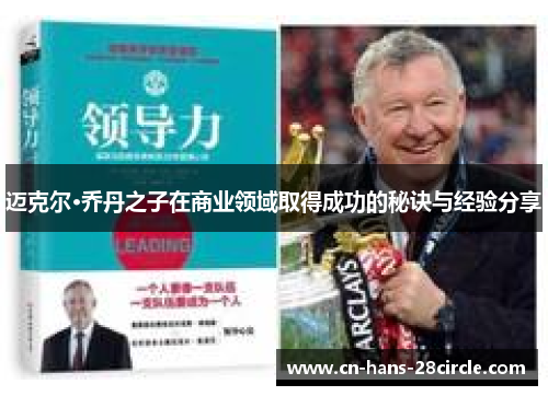 迈克尔·乔丹之子在商业领域取得成功的秘诀与经验分享 迈克尔·乔丹之子在商业领域取得成功的秘诀与经验分享