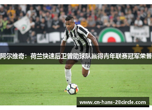 阿尔维奇：荷兰快速后卫曾助球队赢得青年联赛冠军荣誉