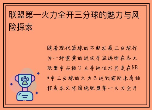 联盟第一火力全开三分球的魅力与风险探索 联盟第一火力全开三分球的魅力与风险探索