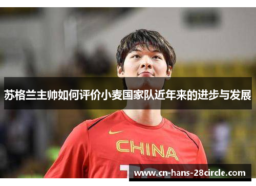 苏格兰主帅如何评价小麦国家队近年来的进步与发展