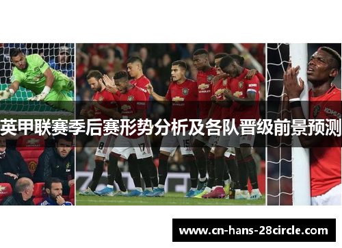英甲联赛季后赛形势分析及各队晋级前景预测